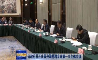 山東省人民政府召開(kāi)決策咨詢特聘專家第一次全體會(huì)議，深化社會(huì)經(jīng)濟(jì)咨詢服務(wù)合作