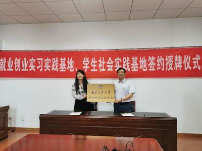 經(jīng)濟(jì)與管理學(xué)院與江蘇中江成套工程咨詢有限公司共建就業(yè)創(chuàng)業(yè)、學(xué)生社會(huì)實(shí)踐及社會(huì)經(jīng)濟(jì)咨詢服務(wù)基地